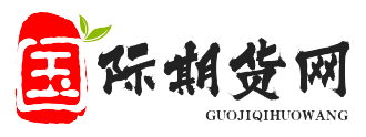 国际期货网-提供国际原油期货行情分析-内盘期货直播